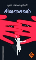 சிவசைலம்