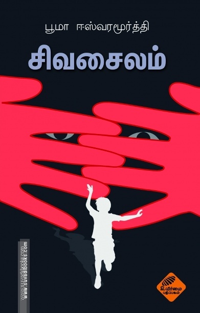 சிவசைலம்