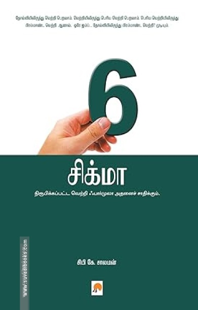6 சிக்மா