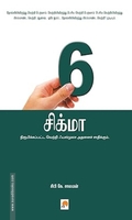 6 சிக்மா