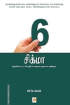 6 சிக்மா