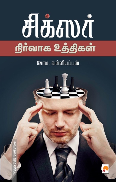 சிக்சர் நிர்வாக உத்திகள்