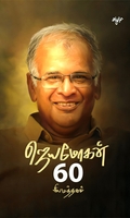 சியமந்தகம்: ஜெயமோகன் 60