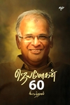 சியமந்தகம்: ஜெயமோகன் 60