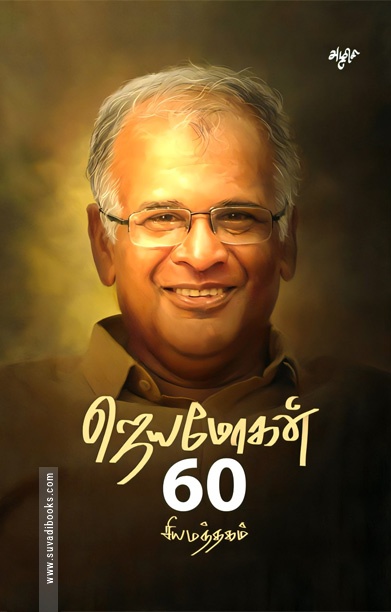 சியமந்தகம்: ஜெயமோகன் 60