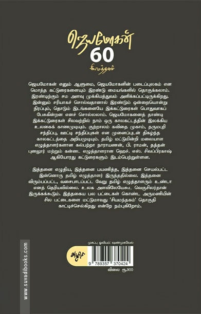 சியமந்தகம்: ஜெயமோகன் 60