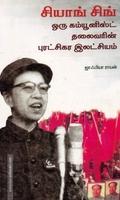 சியாங் சிங்