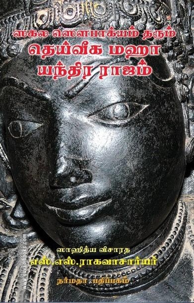 ஸகல ஸெளபாக்யம் தரும் தெய்வீக மஹா யந்திர ராஜம்