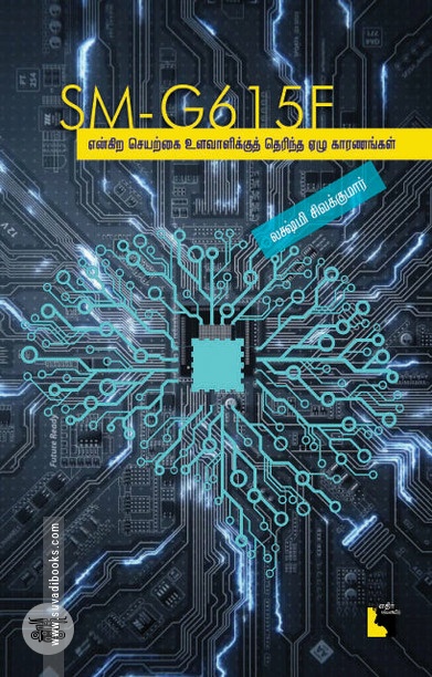 SM-G615F என்கிற செயற்கை உளவாளிக்குத் தெரிந்த ஏழு காரணங்கள்