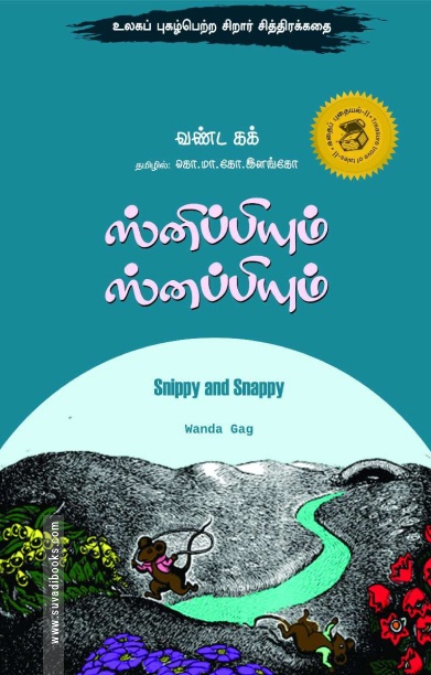 ஸ்னிப்பியும் ஸ்னப்பியும்
