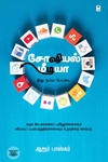 சோஷியல் மீடியா: இது நம்ம பேட்டை
