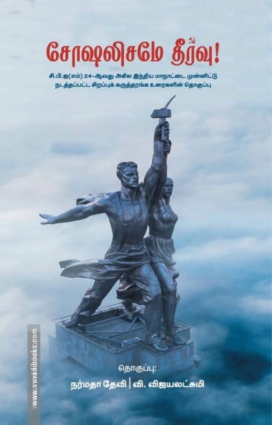 சோஷலிசமே தீர்வு!