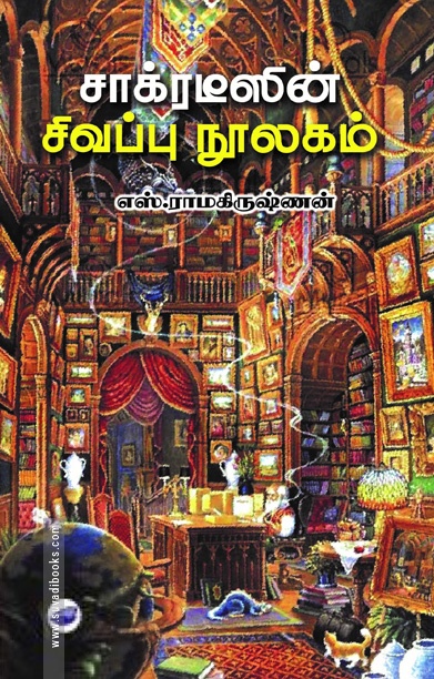 சாக்ரடீஸின் சிவப்பு நூலகம்