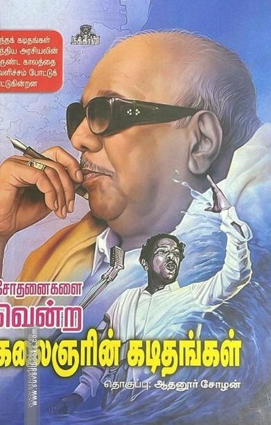 சோதனைகளை வென்ற கலைஞரின் கடிதங்கள்