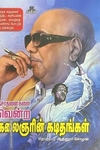 சோதனைகளை வென்ற கலைஞரின் கடிதங்கள்