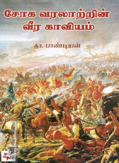 [:ta]சோக வரலாற்றின் வீர காவியம்[:en]சோக வரலாற்றின் வீர காவியம்[:]
