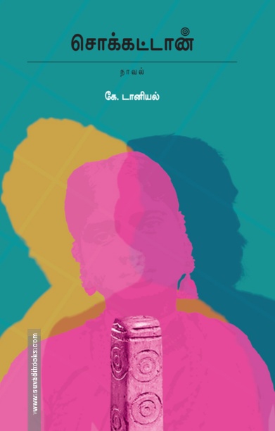 சொக்கட்டான்