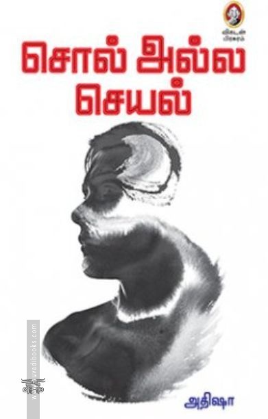 [:en]சொல் அல்ல செயல்[:ta]சொல் அல்ல செயல்[:]
