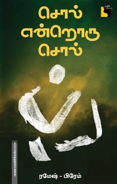 சொல் என்றொரு சொல்