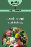 சொல் என்னும் உயிர்விதை