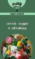 சொல் என்னும் உயிர்விதை