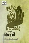 சொல் எனும் சொல்