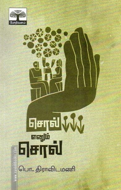 சொல் எனும் சொல்