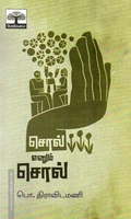 சொல் எனும் சொல்