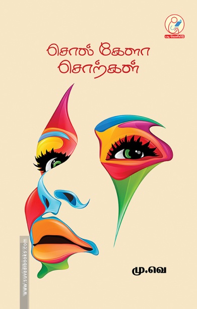 சொல் கேளா சொற்கள்