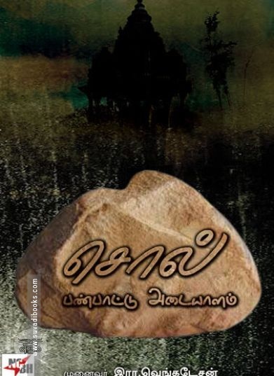 [:ta]சொல் பண்பாட்டு அடையாளம்[:]