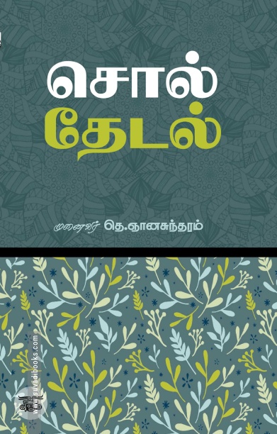 சொல் தேடல்