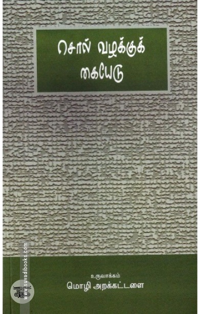 [:en]சொல் வழக்குக் கையேடு[:ta]சொல் வழக்குக் கையேடு[:]