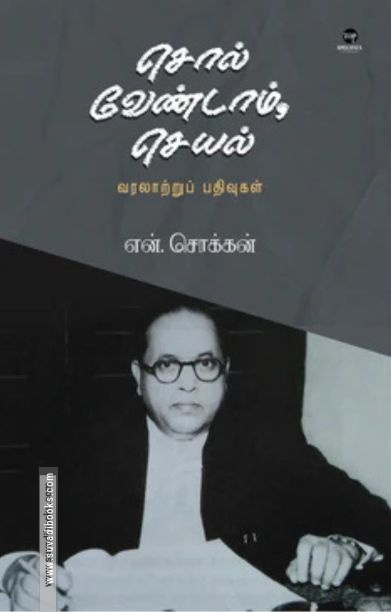 சொல் வேண்டாம் செயல்
