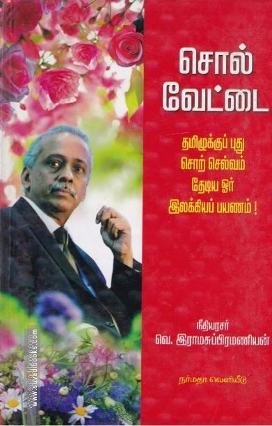 சொல் வேட்டை