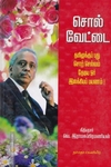 சொல் வேட்டை
