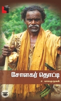 சோளகர் தொட்டி