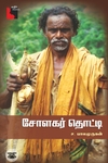 சோளகர் தொட்டி