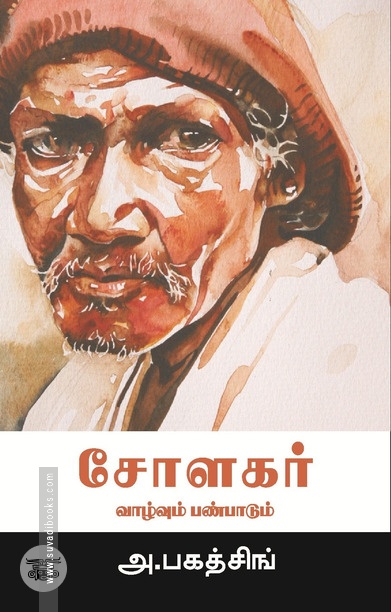 சோளகர்: வாழ்வும் பண்பாடும்