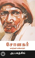 சோளகர்: வாழ்வும் பண்பாடும்