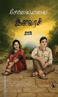 சோலைமலை இளவரசி