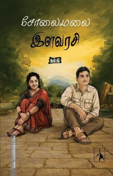 சோலைமலை இளவரசி