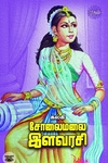 சோலைமலை இளவரசி (ரிதம் புக்ஸ்)