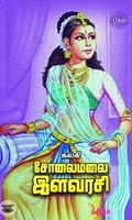 சோலைமலை இளவரசி (ரிதம் புக்ஸ்)