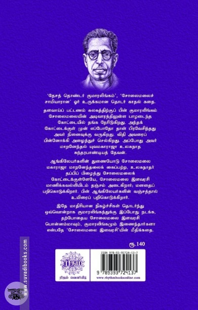 சோலைமலை இளவரசி (ரிதம் புக்ஸ்)
