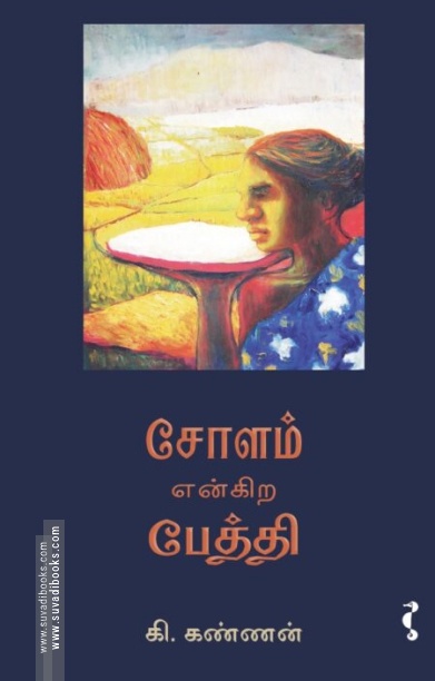 சோளம் என்கிற பேத்தி