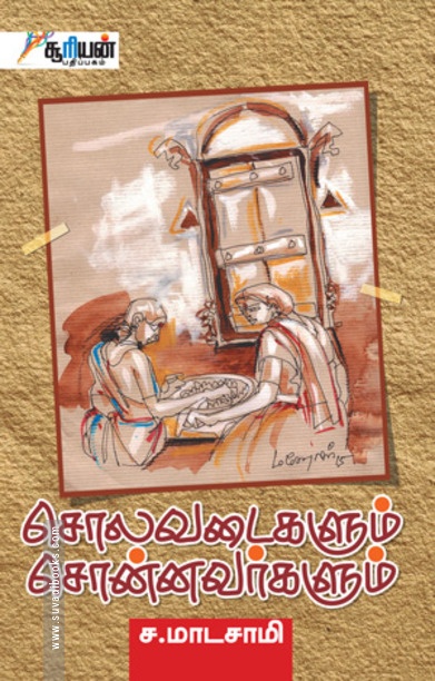 சொலவடைகளும் சொன்னவர்களும்