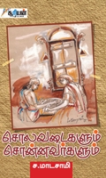 சொலவடைகளும் சொன்னவர்களும்