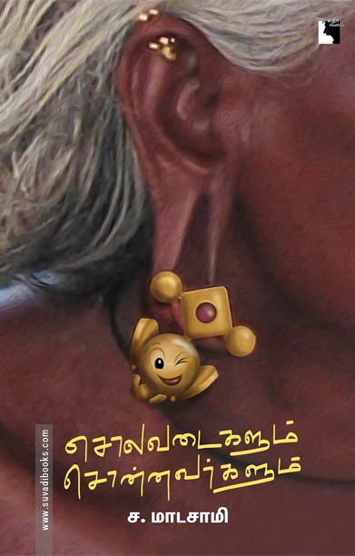 சொலவடைகளும் சொன்னவர்களும் (எதிர் வெளியீடு)