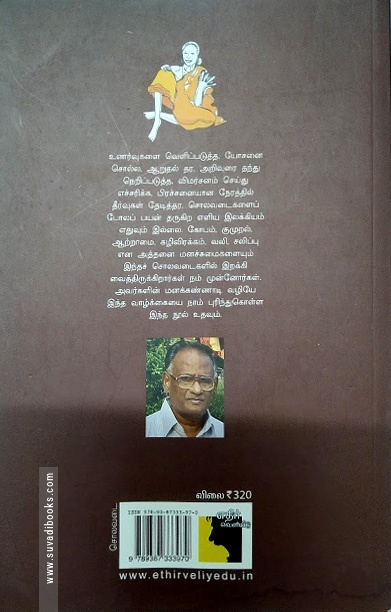சொலவடைகளும் சொன்னவர்களும் (எதிர் வெளியீடு)