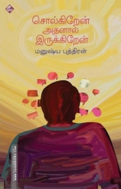 சொல்கிறேன் அதனால் இருக்கிறேன்